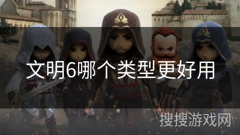 文明6哪个类型更好用