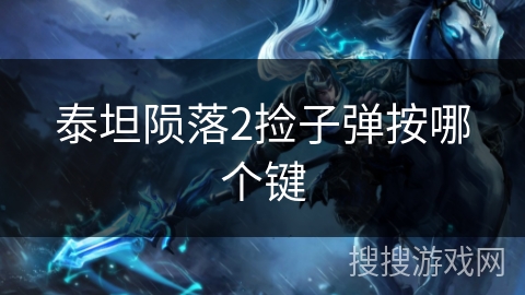 泰坦陨落2捡子弹按哪个键