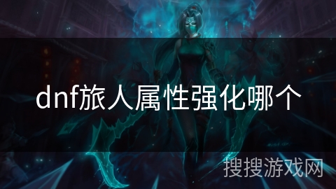 dnf旅人属性强化哪个
