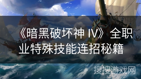 《暗黑破坏神 IV》全职业特殊技能连招秘籍