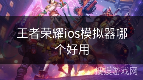 王者荣耀ios模拟器哪个好用