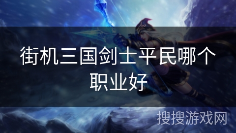 街机三国剑士平民哪个职业好