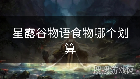 星露谷物语食物哪个划算
