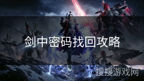 剑中密码找回攻略