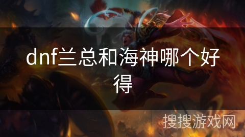 dnf兰总和海神哪个好得
