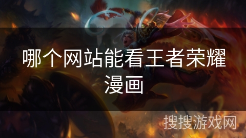 哪个网站能看王者荣耀漫画