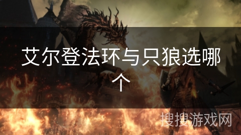 艾尔登法环与只狼选哪个