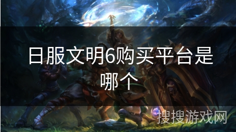 日服文明6购买平台是哪个