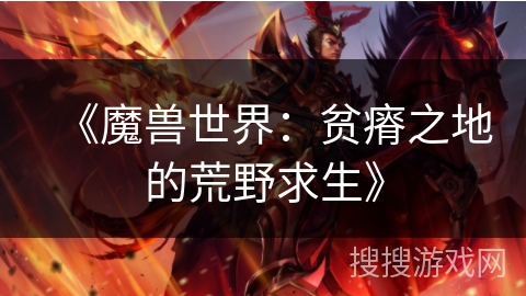 《魔兽世界：贫瘠之地的荒野求生》