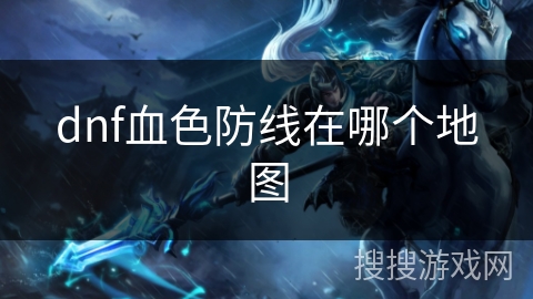 dnf血色防线在哪个地图