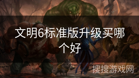 文明6标准版升级买哪个好