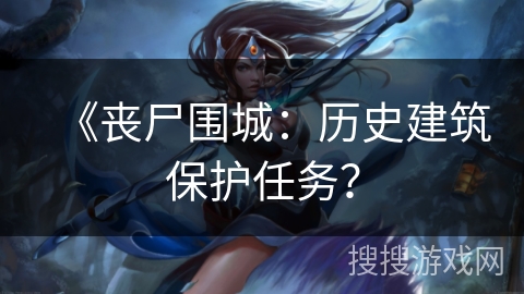 《丧尸围城：历史建筑保护任务？