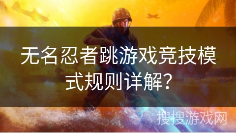无名忍者跳游戏竞技模式规则详解？