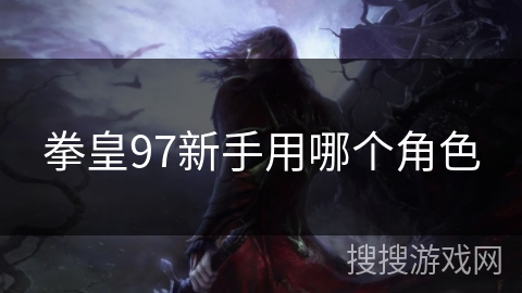 拳皇97新手用哪个角色