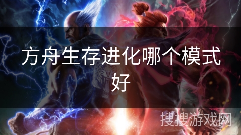 方舟生存进化哪个模式好 方舟生存进化哪个模式好