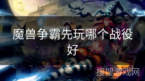 魔兽争霸先玩哪个战役好