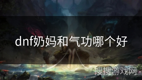 dnf奶妈和气功哪个好