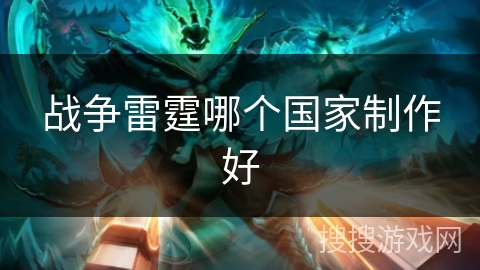 战争雷霆哪个国家制作好