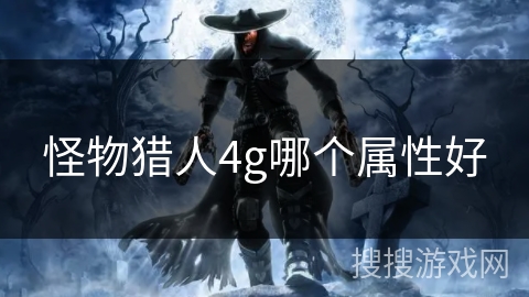 怪物猎人4g哪个属性好