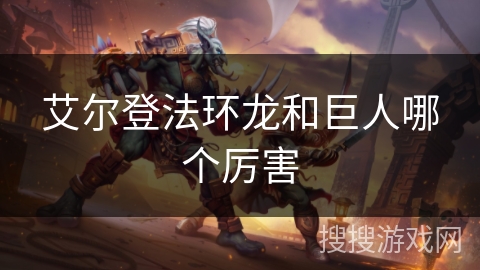 艾尔登法环龙和巨人哪个厉害