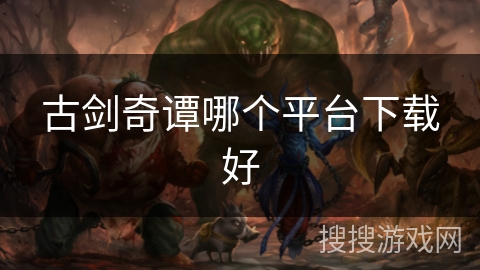 古剑奇谭哪个平台下载好
