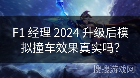 F1 经理 2024 升级后模拟撞车效果真实吗? F1 经理 2024 升级后模拟撞车效果真实吗?