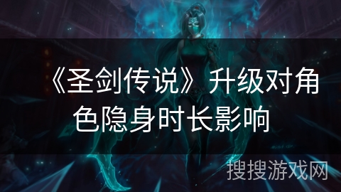 《圣剑传说》升级对角色隐身时长影响