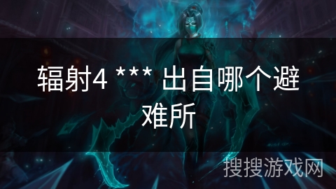 辐射4 *** 出自哪个避难所