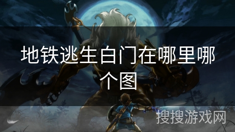 地铁逃生白门在哪里哪个图