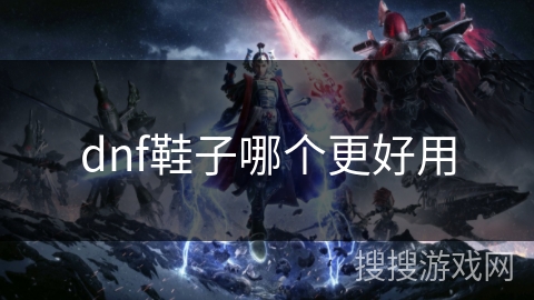 dnf鞋子哪个更好用