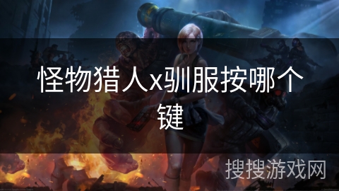 怪物猎人x驯服按哪个键