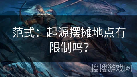 范式：起源摆摊地点有限制吗？