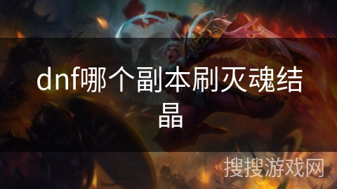 dnf哪个副本刷灭魂结晶