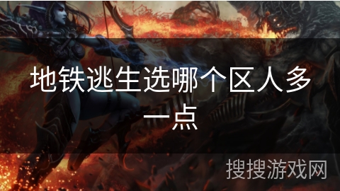 地铁逃生选哪个区人多一点