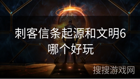 刺客信条起源和文明6哪个好玩