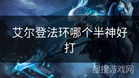艾尔登法环哪个半神好打
