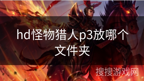 hd怪物猎人p3放哪个文件夹