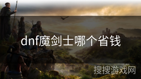 dnf魔剑士哪个省钱