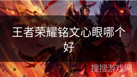 王者荣耀铭文心眼哪个好