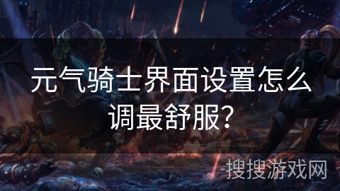 元气骑士界面设置怎么调最舒服？