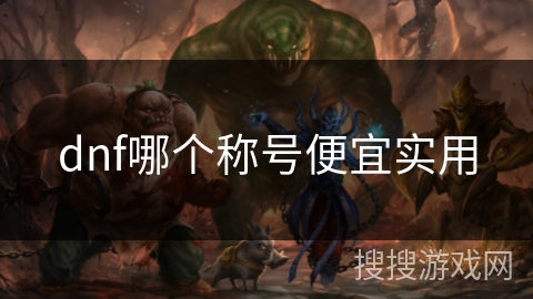 dnf哪个称号便宜实用