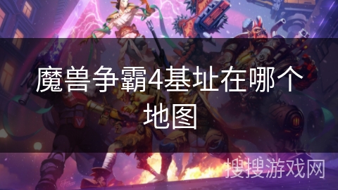 魔兽争霸4基址在哪个地图