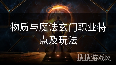 物质与魔法玄门职业特点及玩法
