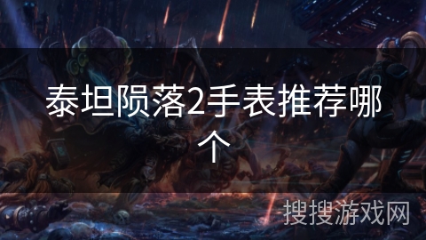 泰坦陨落2手表推荐哪个 泰坦陨落2手表推荐哪个