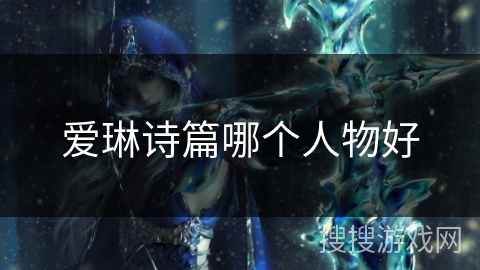 爱琳诗篇哪个人物好