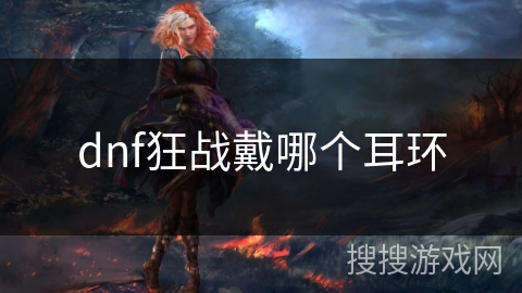 dnf狂战戴哪个耳环