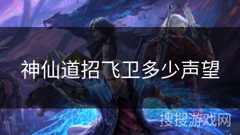 神仙道招飞卫多少声望