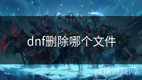 dnf删除哪个文件