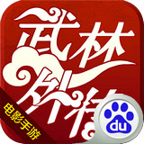 武林外传电影手游