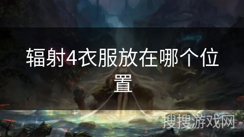 辐射4衣服放在哪个位置